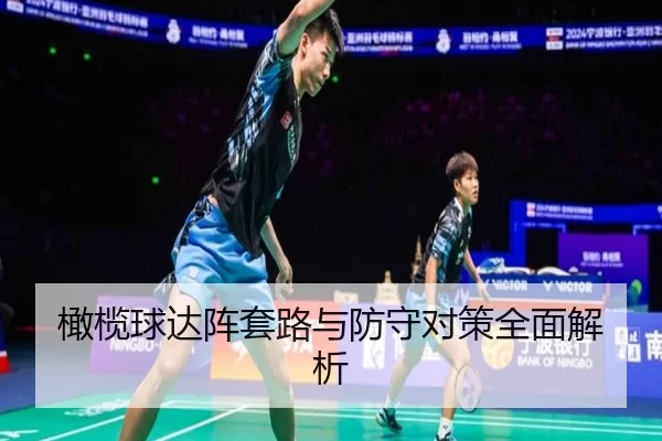 橄榄球达阵套路与防守对策全面解析