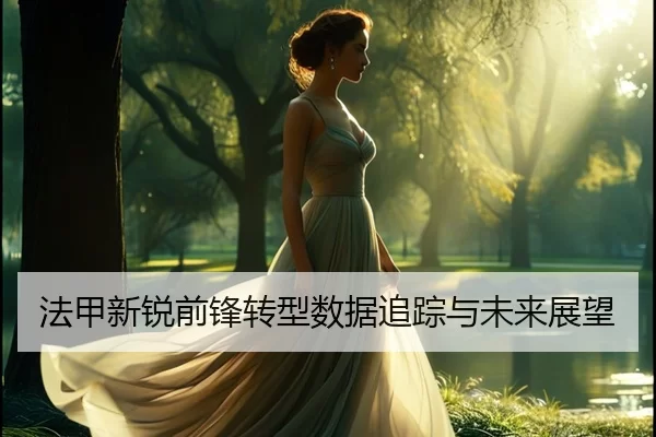 法甲新锐前锋转型数据追踪与未来展望
